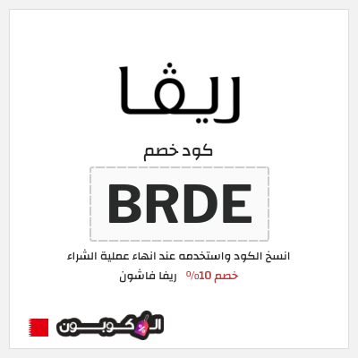 نصيحة ريفا فاشون