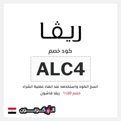 كود كوبون خصم ريفا فاشون كوبونات حصرية بقيمة 7%