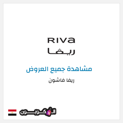 نصيحة ريفا فاشون
