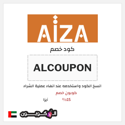 كوبون خصم آيزا (ALCOUPON) كوبون خصم 15%