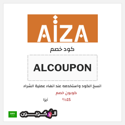 كوبون خصم آيزا (ALCOUPON) كوبون خصم 15%