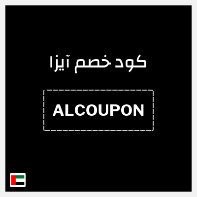 كوبون خصم آيزا (ALCOUPON) كوبون خصم 15%