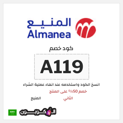 كوبون خصم المنيع (A119) خصم 50% على المنتج الثاني