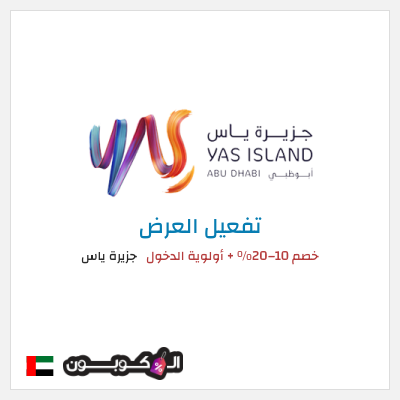 عرض خاص جزيرة ياس خصم 10–20% + أولوية الدخول