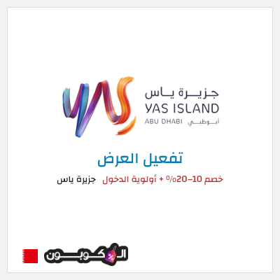 عرض خاص جزيرة ياس خصم 10–20% + أولوية الدخول