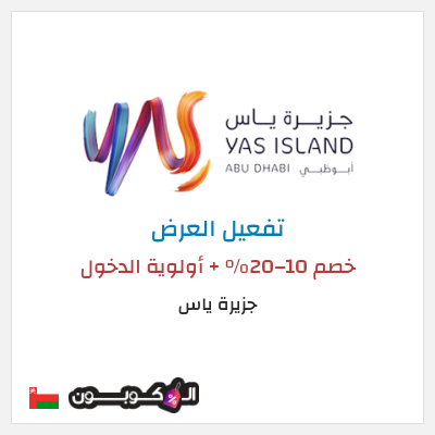 عرض خاص جزيرة ياس خصم 10–20% + أولوية الدخول