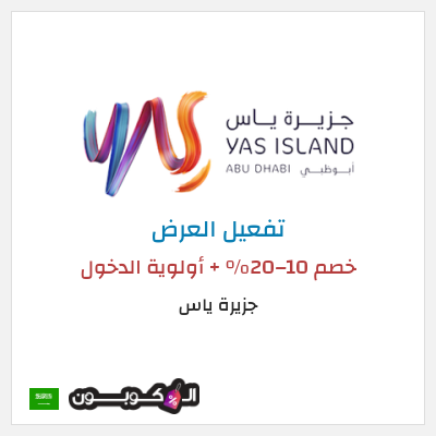 عرض خاص جزيرة ياس خصم 10–20% + أولوية الدخول