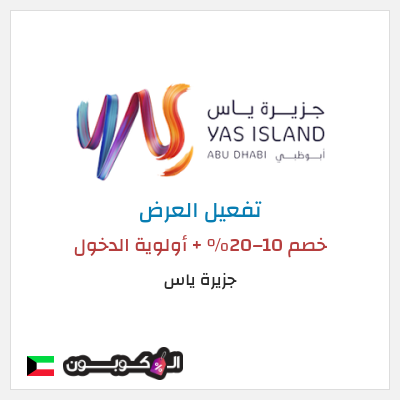 عرض خاص جزيرة ياس خصم 10–20% + أولوية الدخول