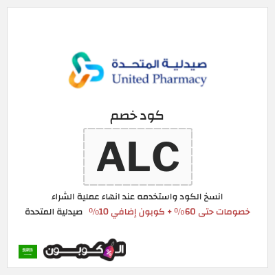 كوبون خصم صيدلية المتحدة (ALC) خصومات حتى 60% + كوبون إضافي 10%