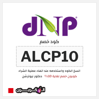 كوبون خصم دكتور نيوترشن (ALCP10) كوبون خصم لغاية 10%