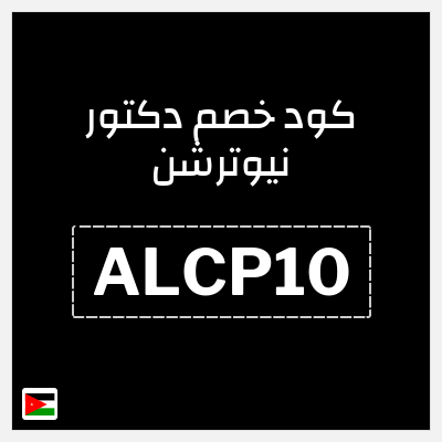 كوبون خصم دكتور نيوترشن (ALCP10) كوبون خصم لغاية 10%