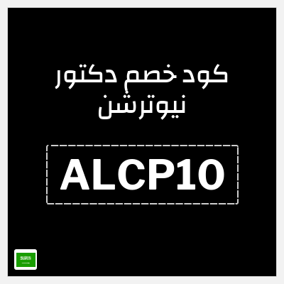 كوبون خصم دكتور نيوترشن (ALCP10) كوبون خصم لغاية 10%