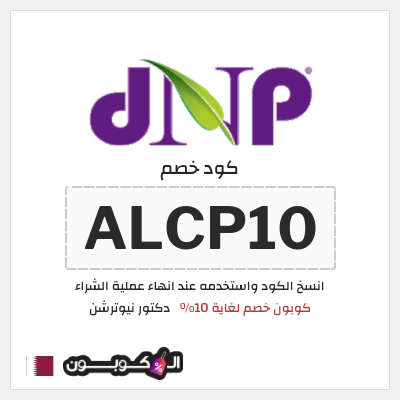 كوبون خصم دكتور نيوترشن (ALCP10) كوبون خصم لغاية 10%