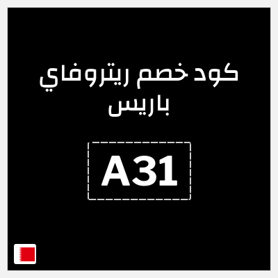 كود كوبون خصم ريتروفاي باريس اكواد خصم حصرية 10%