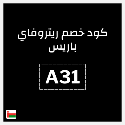 كود كوبون خصم ريتروفاي باريس اكواد خصم حصرية 10%
