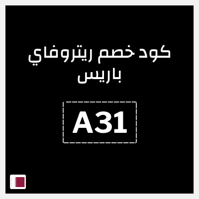 كود كوبون خصم ريتروفاي باريس اكواد خصم حصرية 10%