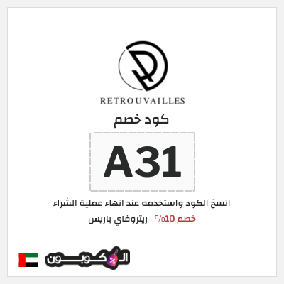 كود كوبون خصم ريتروفاي باريس اكواد خصم حصرية 10%