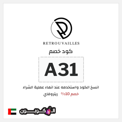 كود كوبون خصم ريتروفاي اكواد خصم حصرية 10%