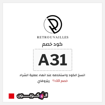 كود كوبون خصم ريتروفاي اكواد خصم حصرية 10%