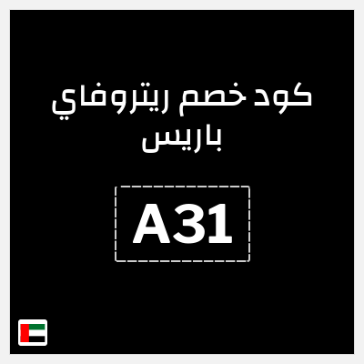كوبون خصم ريتروفاي باريس (A31) كود خصم عطور ريتروفاي 2026