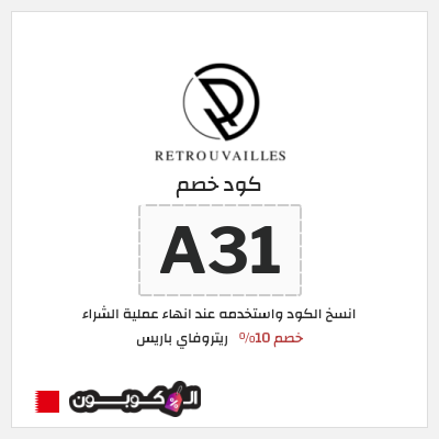 كوبون خصم ريتروفاي باريس (A31) كود خصم عطور ريتروفاي 2026