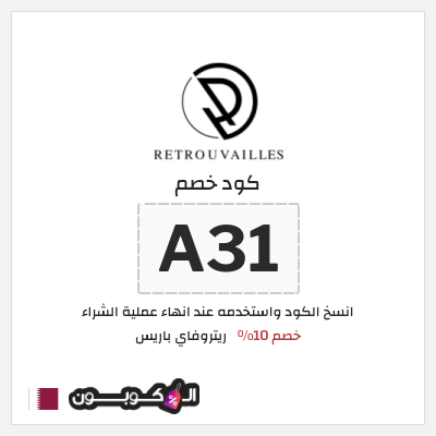 كوبون خصم ريتروفاي باريس (A31) كود خصم عطور ريتروفاي 2026