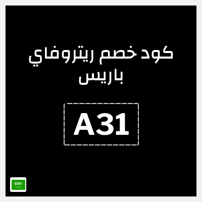 كوبون خصم ريتروفاي باريس (A31) كود خصم عطور ريتروفاي 2026