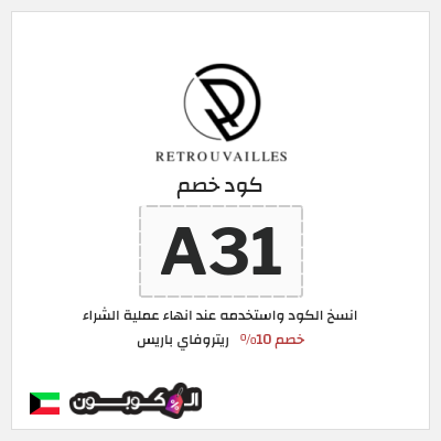 كوبون خصم ريتروفاي باريس (A31) خصم 10%