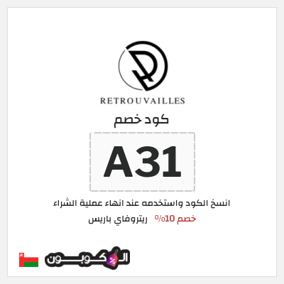 كوبون خصم ريتروفاي باريس (A31) كود خصم عطور ريتروفاي 2026