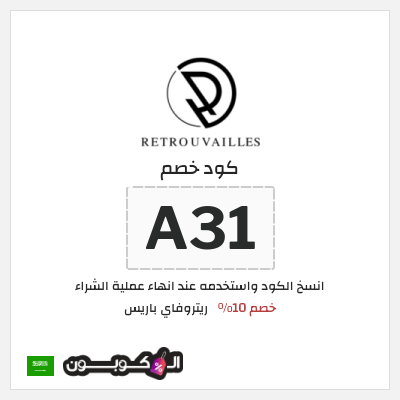 كوبون خصم ريتروفاي باريس (A31) كود خصم عطور ريتروفاي 2026