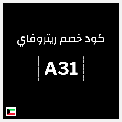 كوبون خصم ريتروفاي (A31) كود خصم عطور ريتروفاي 2026