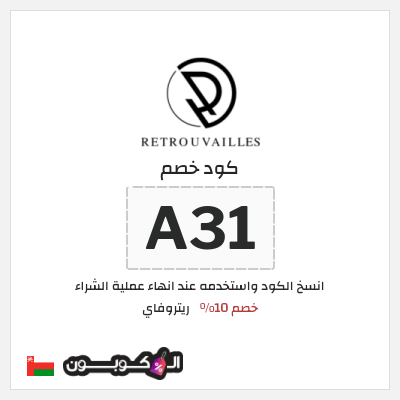 كوبون خصم ريتروفاي (A31) كود خصم عطور ريتروفاي 2026