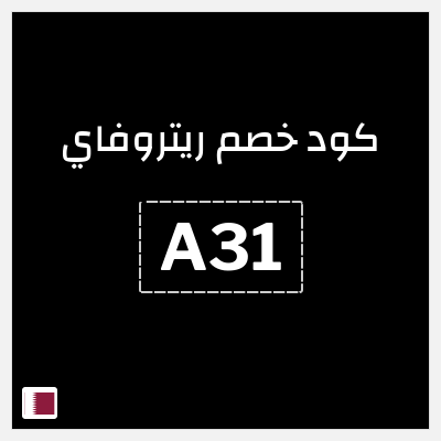كوبون خصم ريتروفاي (A31) كود خصم عطور ريتروفاي 2026