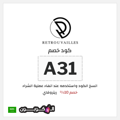كوبون خصم ريتروفاي (A31) كود خصم عطور ريتروفاي 2026