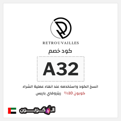 كوبون خصم ريتروفاي باريس (A32) كوبون 10%