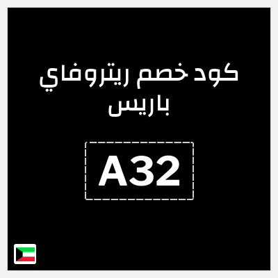 كوبون خصم ريتروفاي باريس (A32) كوبون 10%