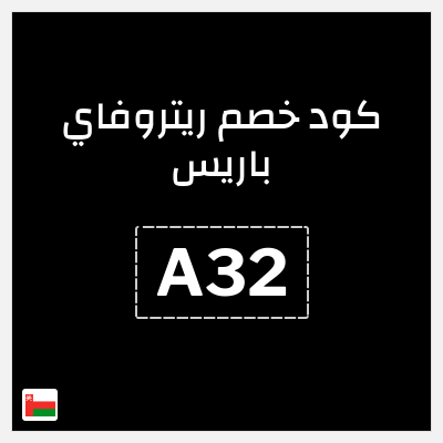 كوبون خصم ريتروفاي باريس (A32) كوبون 10%