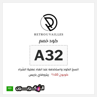 كوبون خصم ريتروفاي باريس (A32) كوبون 10%