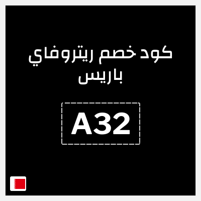 كوبون خصم ريتروفاي باريس (A32) كوبون 10%