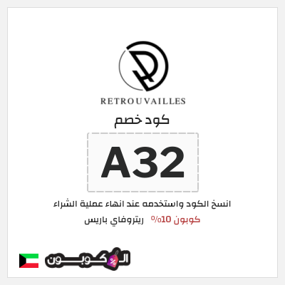 كوبون خصم ريتروفاي باريس (A32) كوبون 10%