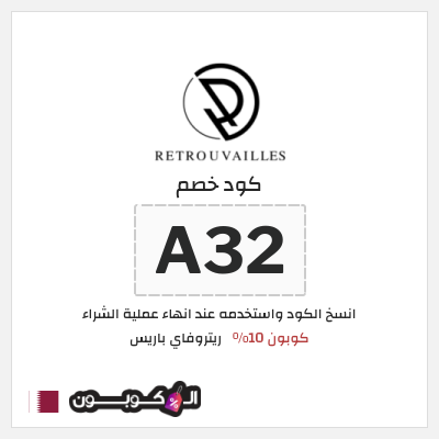 كوبون خصم ريتروفاي باريس (A32) كوبون 10%