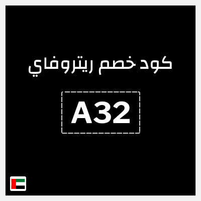 كوبون خصم ريتروفاي (A32) كوبون 10%