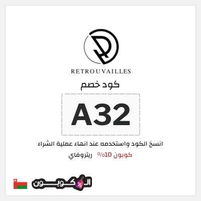 كوبون خصم ريتروفاي (A32) كوبون 10%