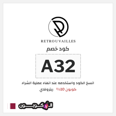 كوبون خصم ريتروفاي (A32) كوبون 10%