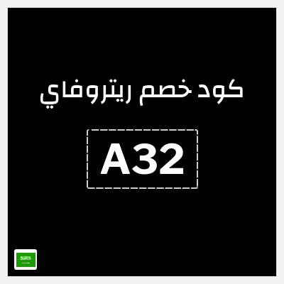 كوبون خصم ريتروفاي (A32) كوبون 10%
