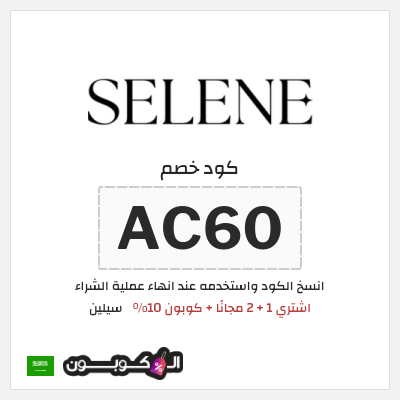 كود كوبون خصم سيلين عروض واكواد خصم حتى 60%