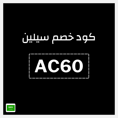 كود كوبون خصم سيلين عروض واكواد خصم حتى 60%