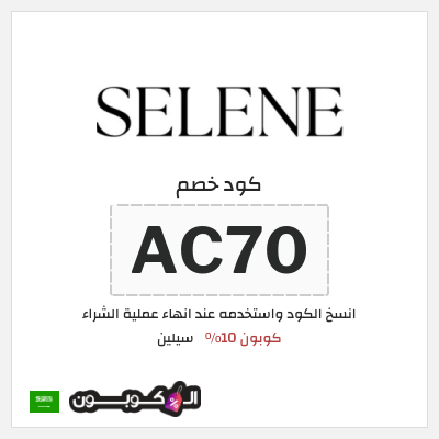 كوبون خصم سيلين (AC70) كود خصم سيلين 2026