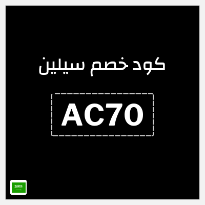 كوبون خصم سيلين (AC70) كود خصم سيلين 2026