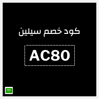 كوبون خصم سيلين (AC80) خصم 10%